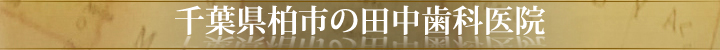 千葉県柏市の田中歯科医院