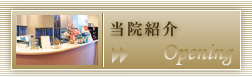 当院紹介